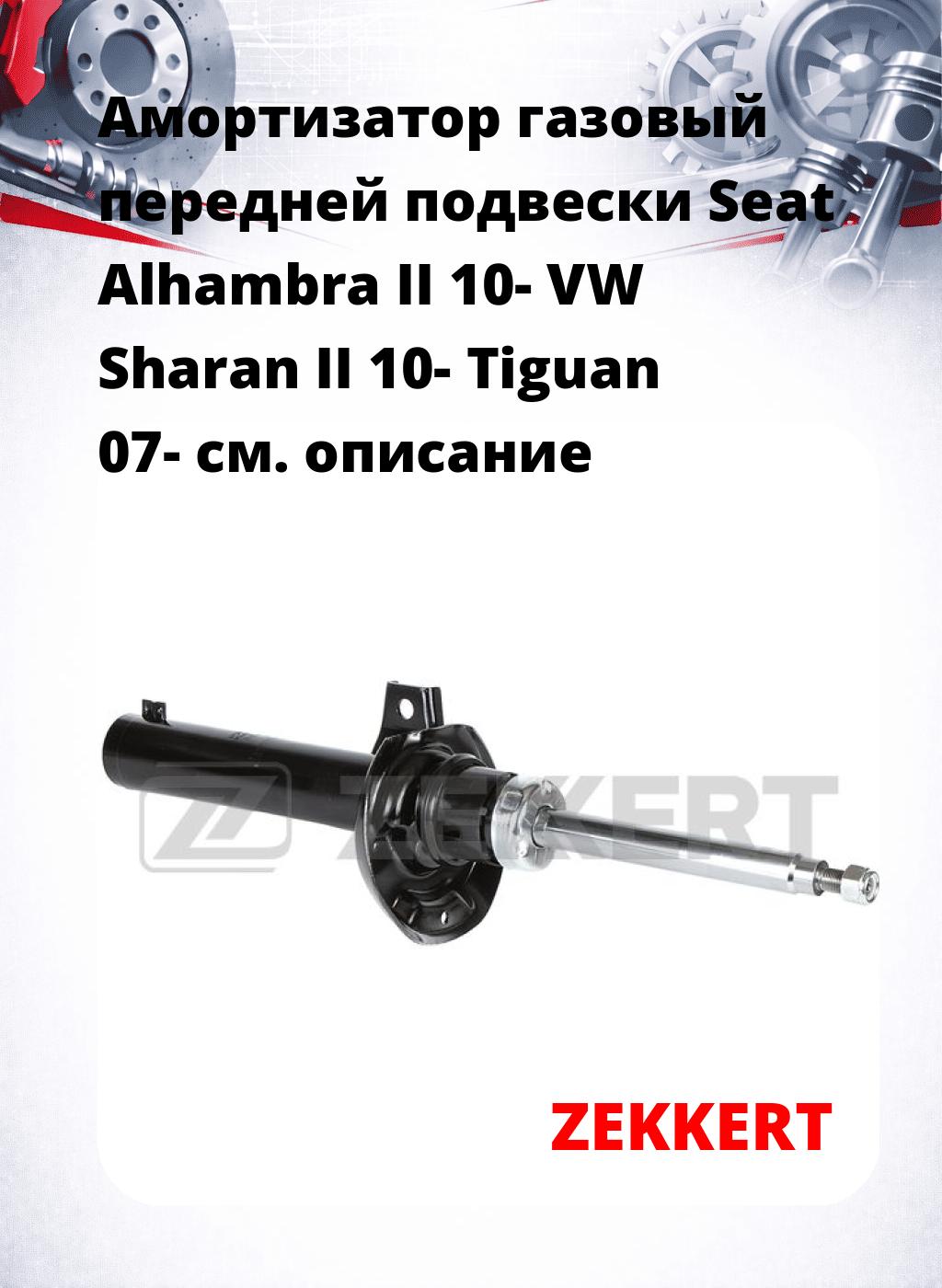 Амортизатор газовый передней подвески Seat Alhambra II 10-  VW Sharan II 10-  Tiguan 07-