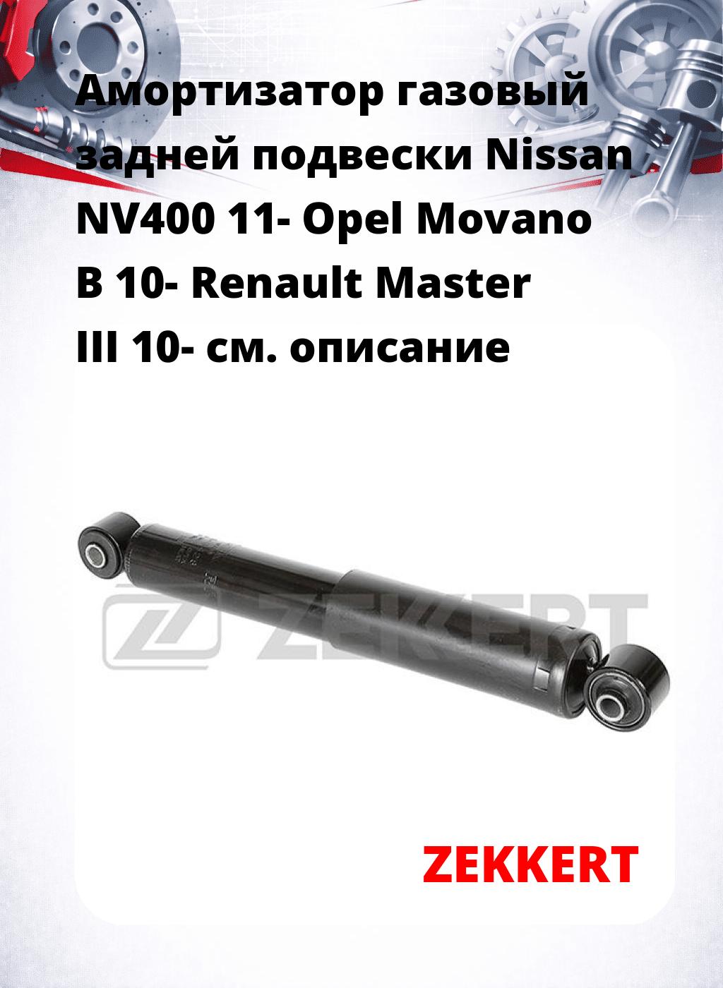 Амортизатор газовый задней подвески Nissan NV400 11-  Opel Movano B 10-  Renault Master III 10-