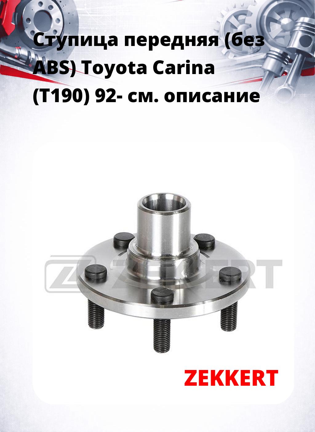 Ступица передняя (без ABS) Toyota Carina (T190) 92-