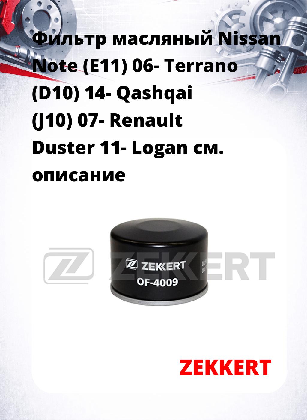 Фильтр масляный Nissan Note (E11) 06- Terrano (D10) 14- Qashqai (J10) 07- Renault Duster 11- Logan
