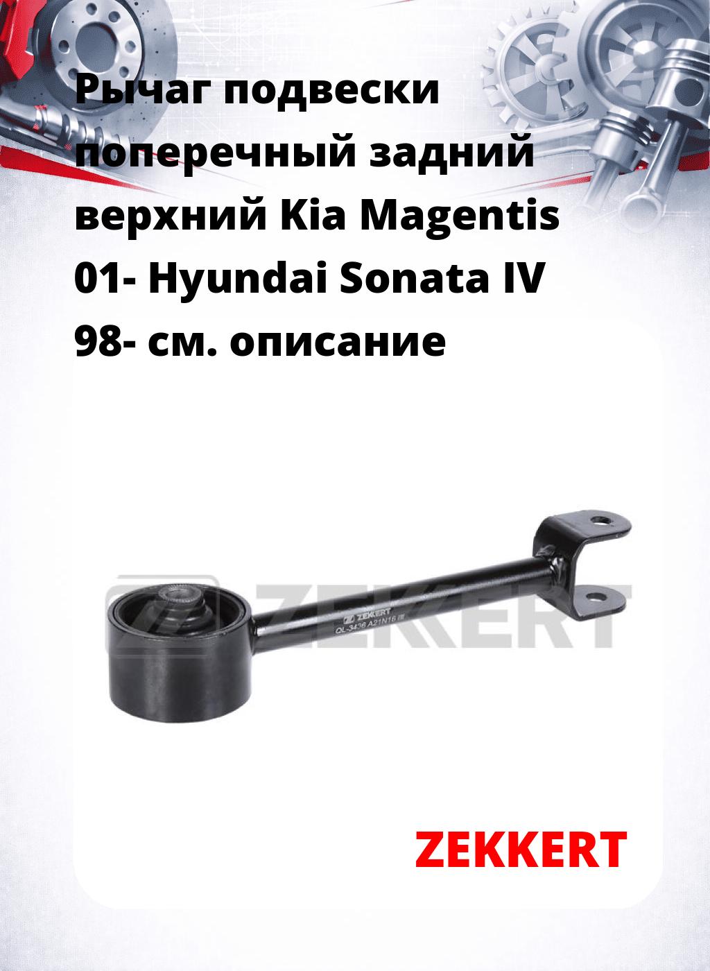 Рычаг подвески поперечный задний верхний Kia Magentis 01- Hyundai Sonata IV 98-