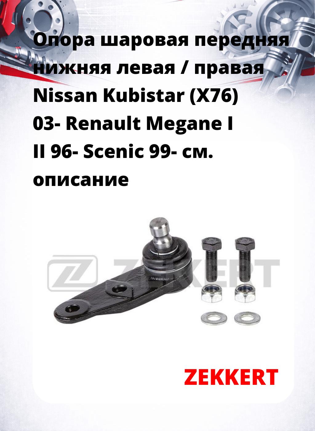 Опора шаровая передняя нижняя левая / правая Nissan Kubistar (X76) 03- Renault Megane I II 96- Scenic 99-