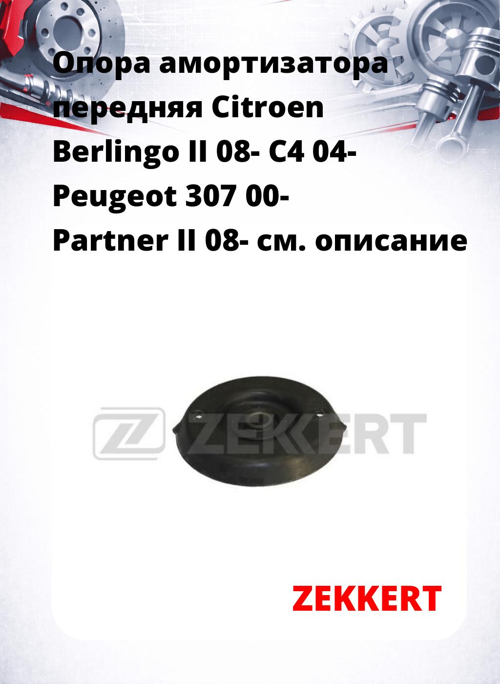 Опора амортизатора передняя Citroen Berlingo II 08- C4 04- Peugeot 307 00- Partner II 08-