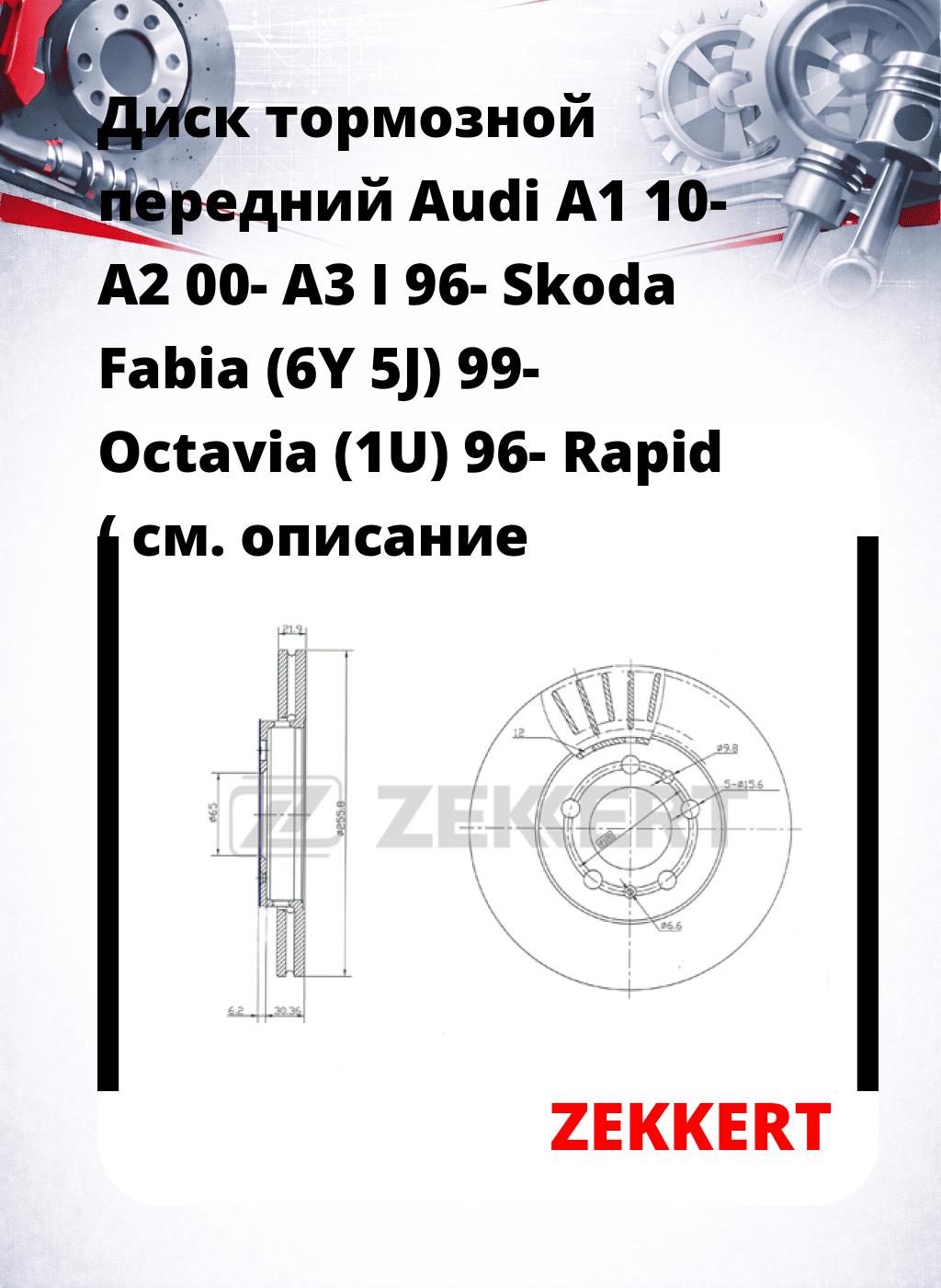 Диск тормозной передний Audi A1 10-  A2 00-  A3 I 96-  Skoda Fabia (6Y  5J) 99-  Octavia (1U) 96-  Rapid (