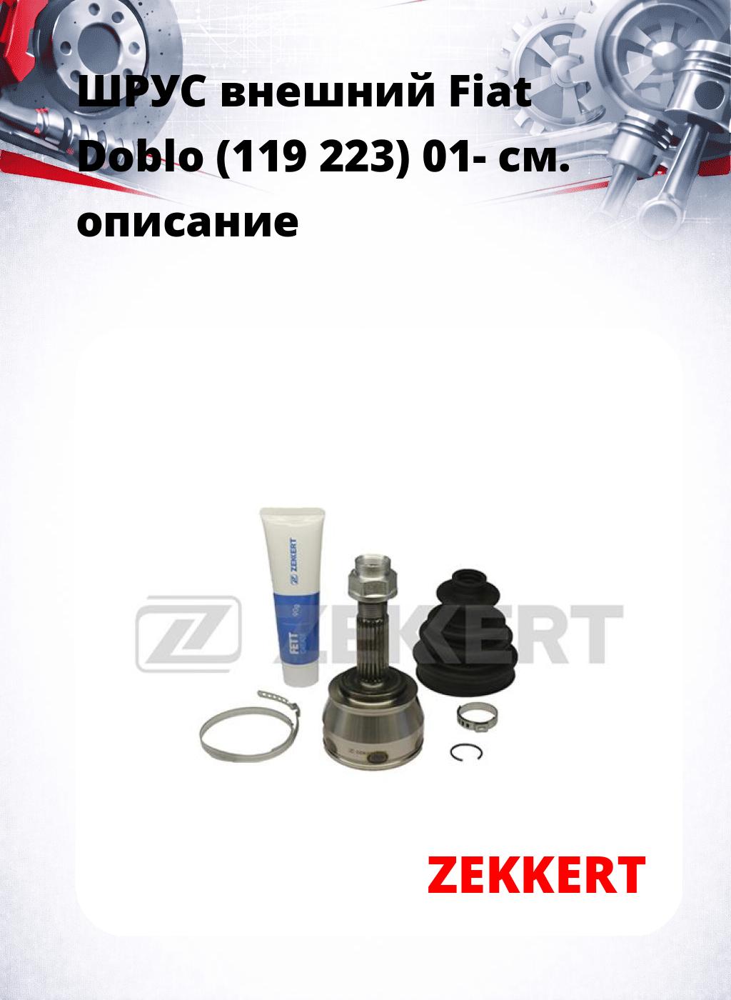 ШРУС внешний Fiat Doblo (119  223) 01-