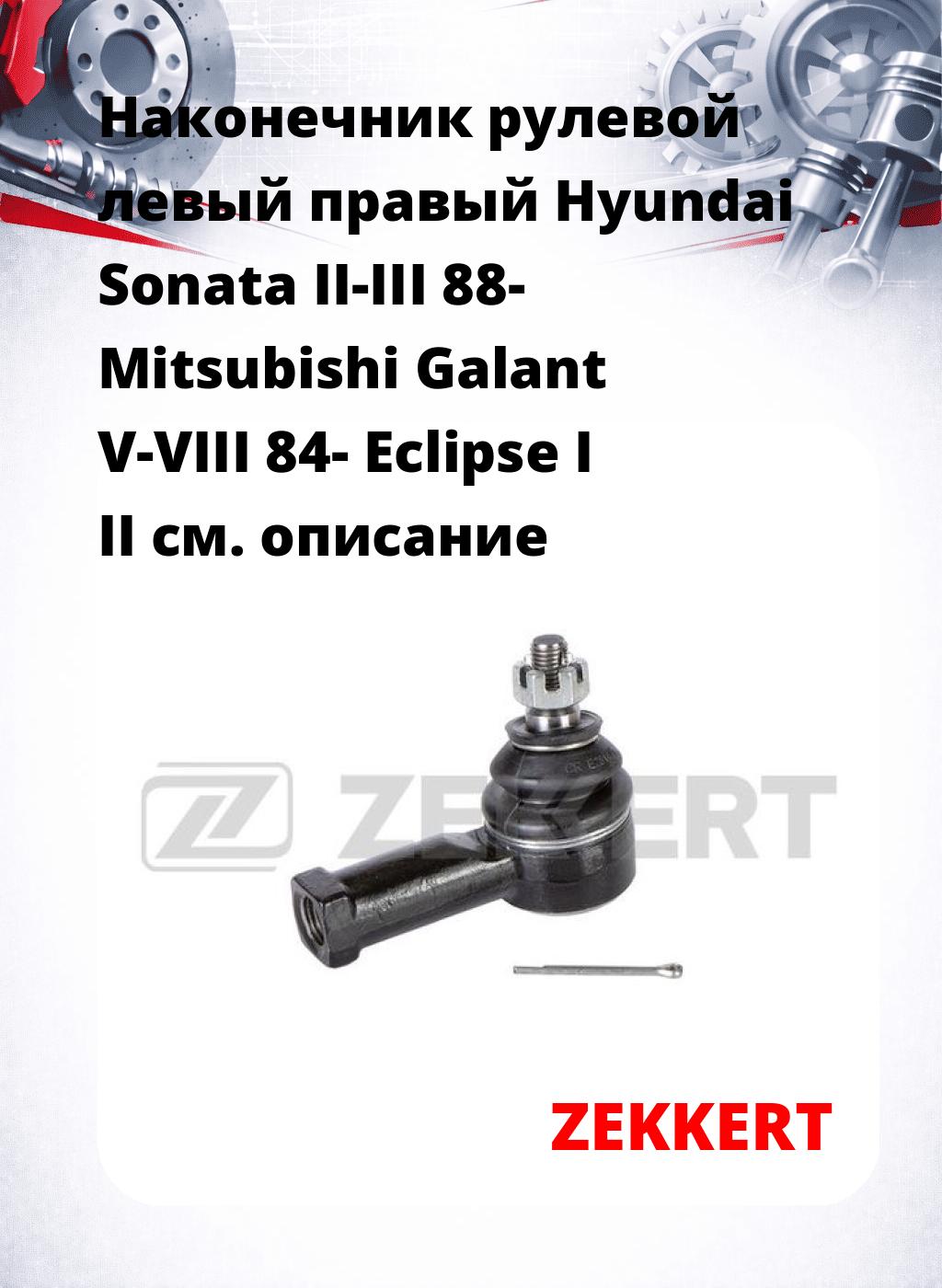 Наконечник рулевой левый  правый Hyundai Sonata II-III 88- Mitsubishi Galant V-VIII 84- Eclipse I II