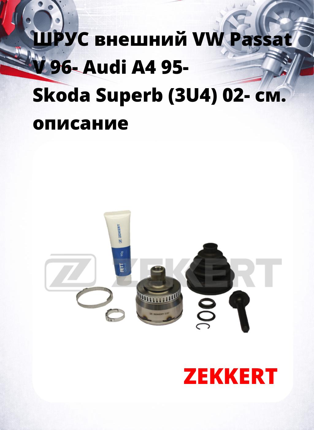ШРУС внешний VW Passat V 96-  Audi A4 95-  Skoda Superb (3U4) 02-