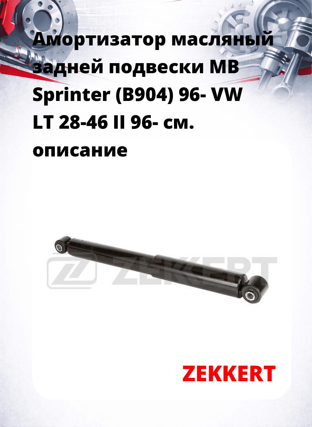 Амортизатор масляный задней подвески MB Sprinter (B904) 96-  VW LT 28-46 II 96-