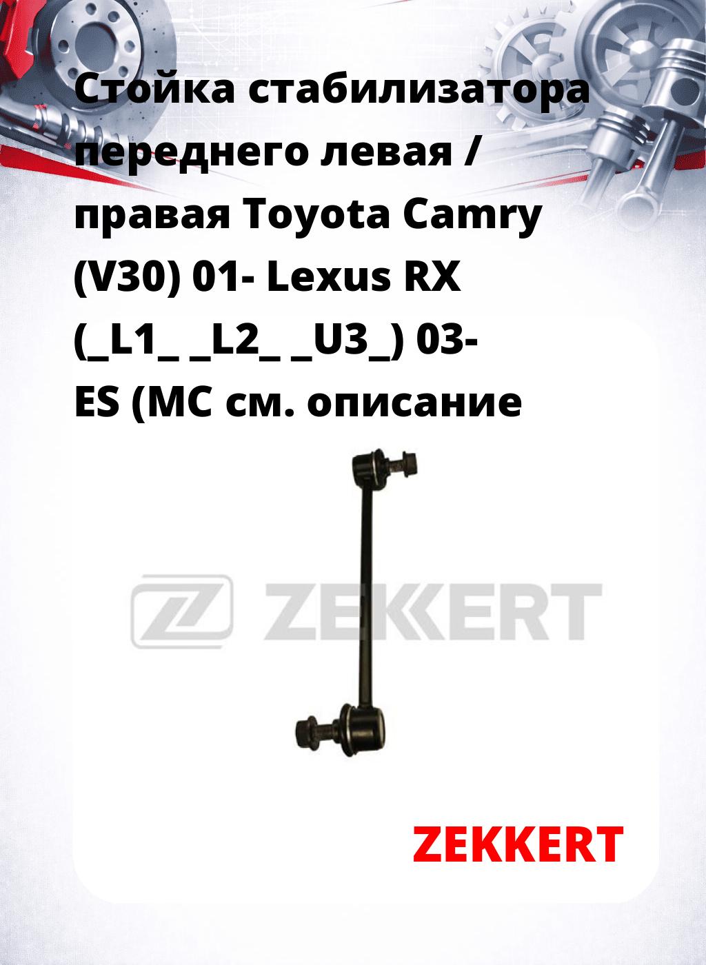 Стойка стабилизатора переднего левая / правая   Toyota Camry (V30) 01-  Lexus RX (_L1_ _L2_ _U3_) 03-  ES (MC