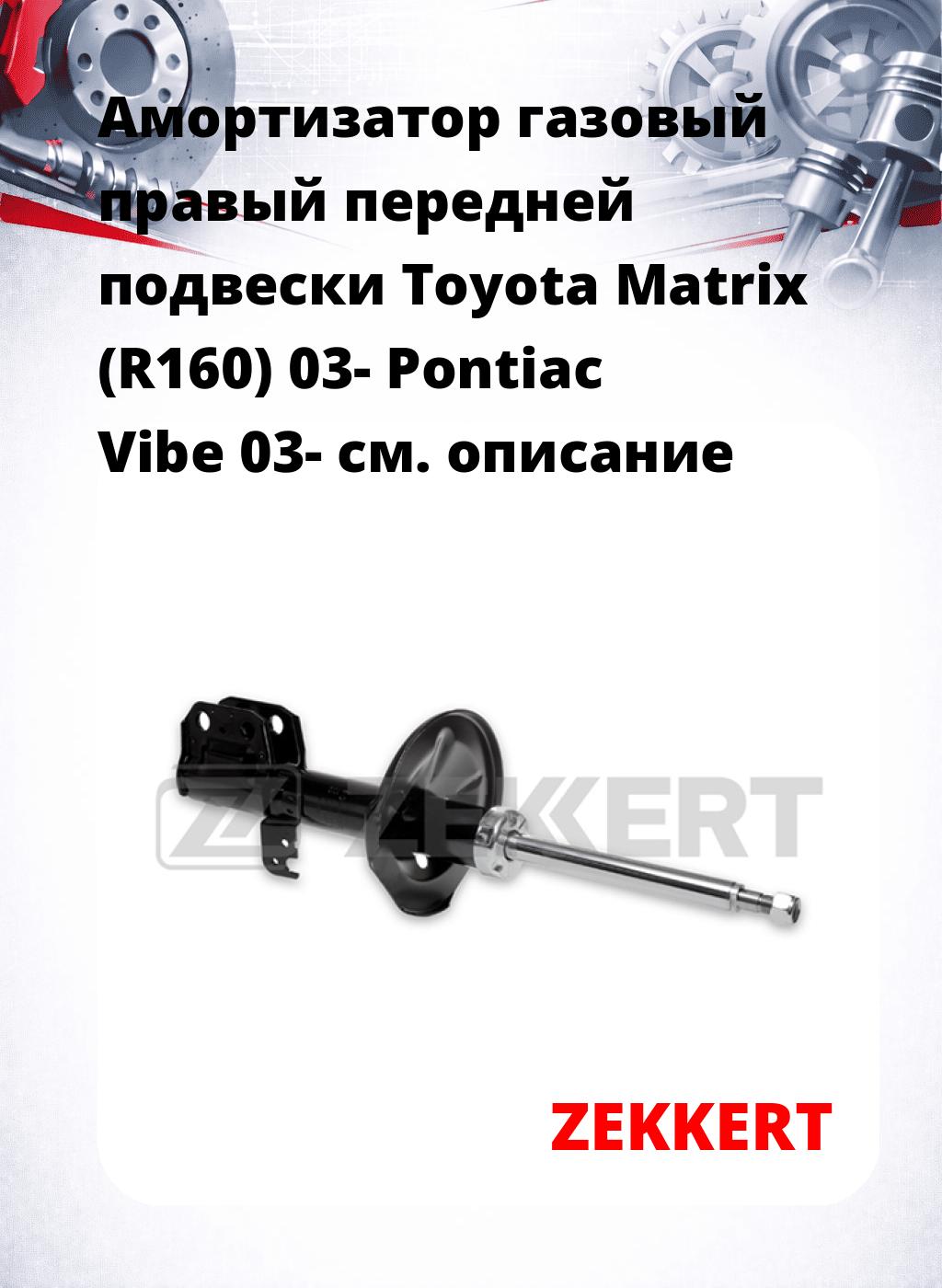 Амортизатор газовый правый передней подвески Toyota Matrix (R160) 03-  Pontiac Vibe 03-