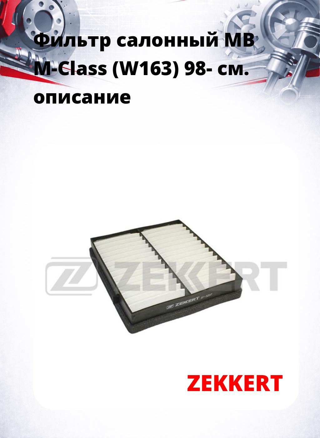 Фильтр салонный  MB M-Class (W163) 98-