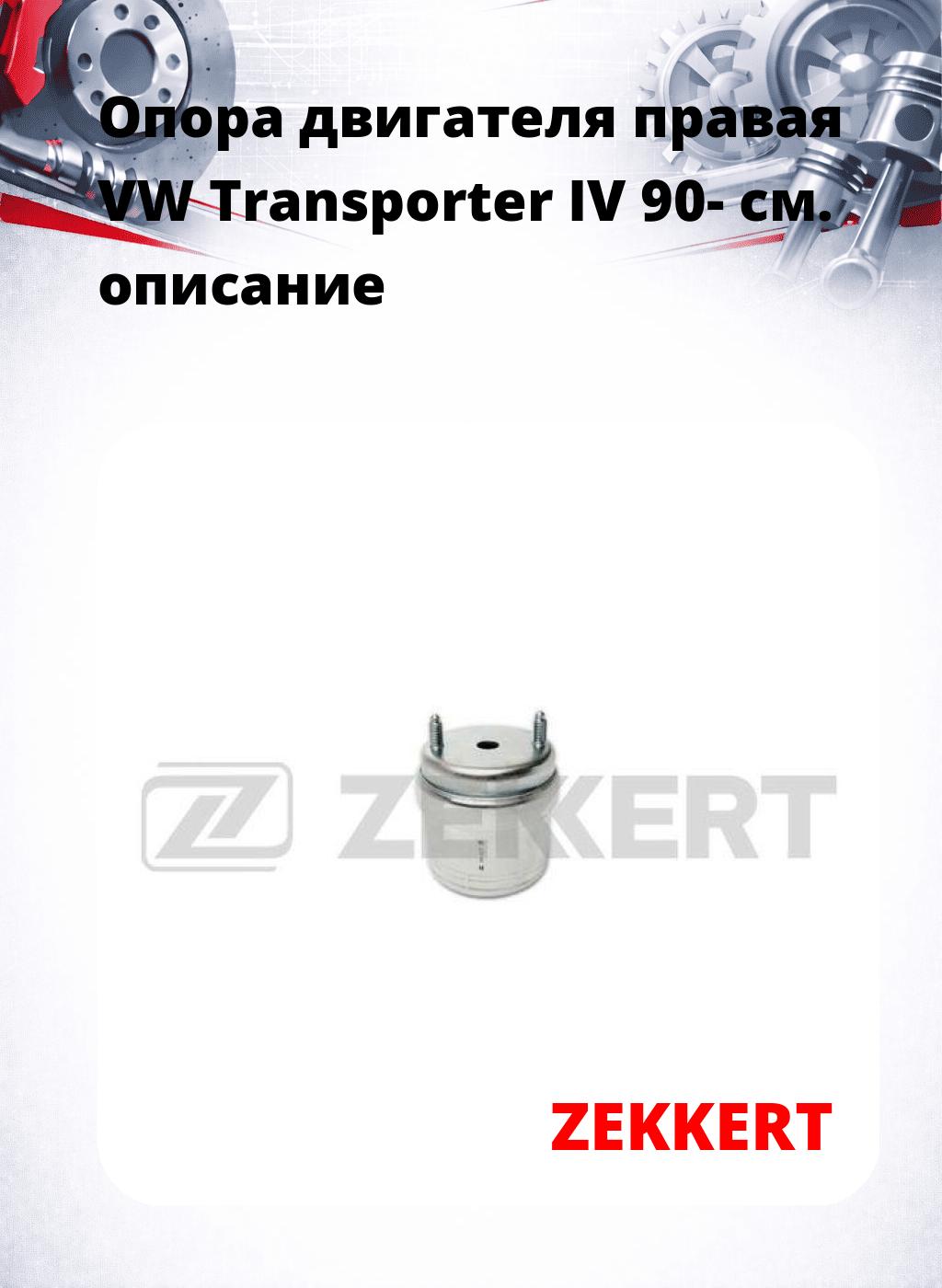 Опора двигателя правая VW Transporter IV 90-