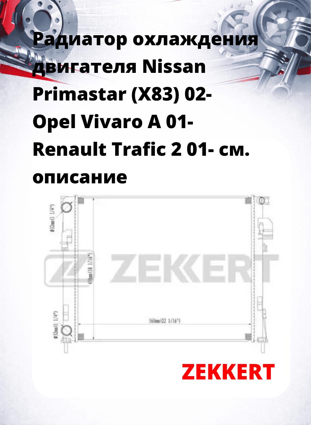 Радиатор охлаждения двигателя Nissan Primastar (X83) 02- Opel Vivaro A 01- Renault Trafic 2 01-