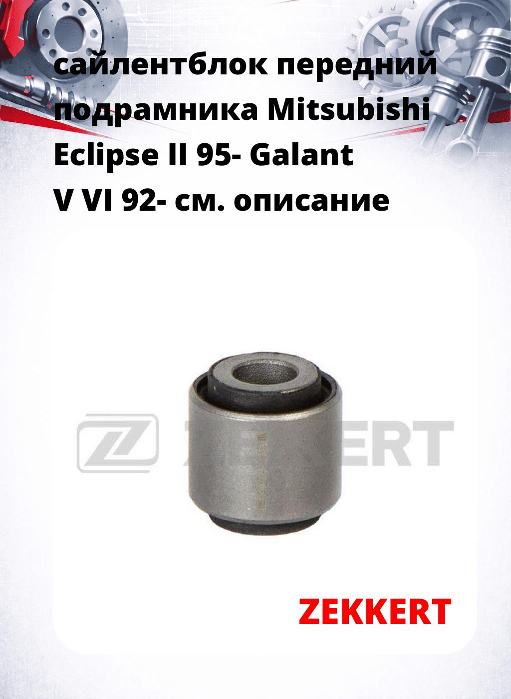 сайлентблок передний подрамника Mitsubishi Eclipse II 95- Galant V VI 92-