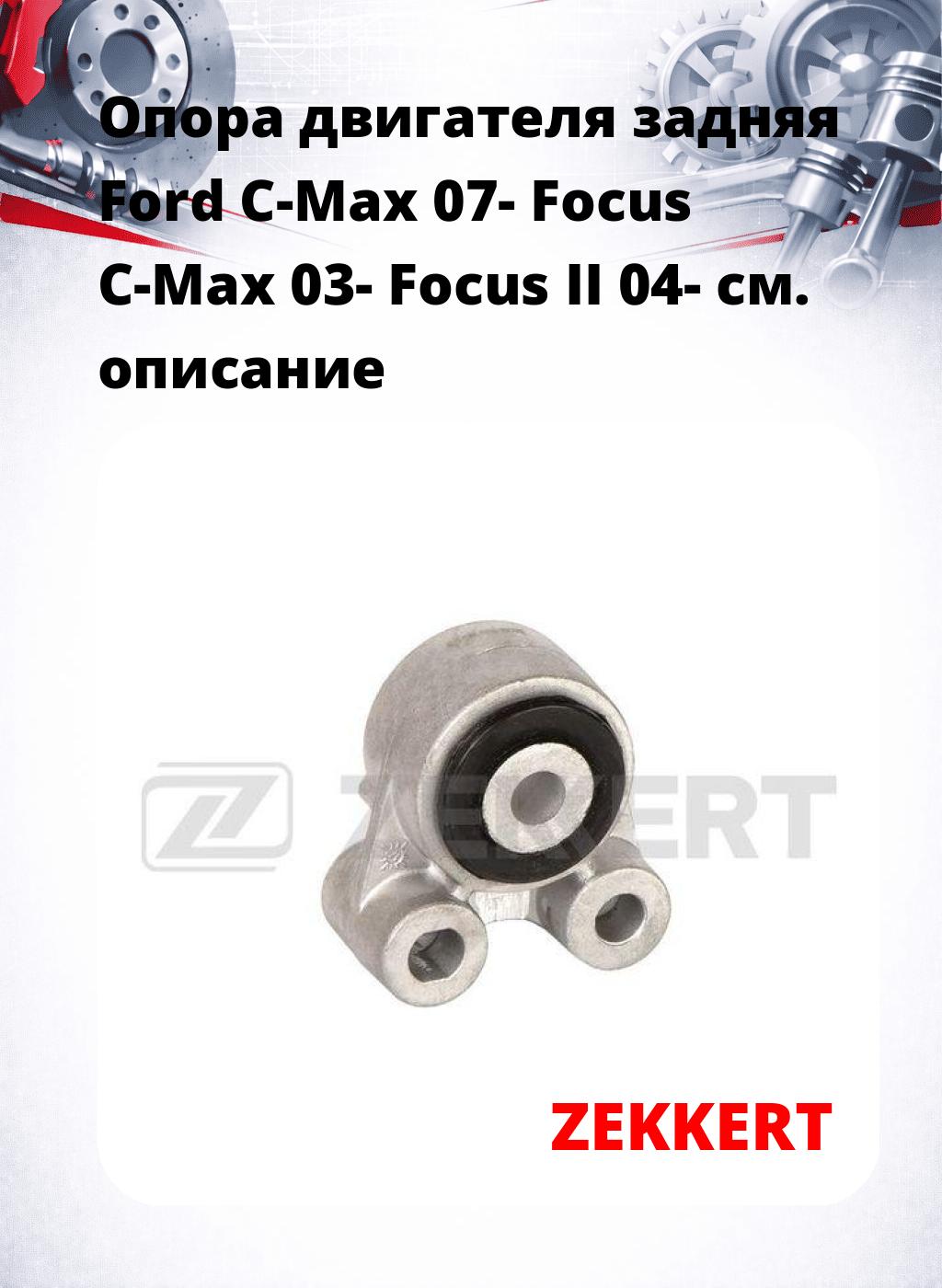 Опора двигателя задняя Ford C-Max 07- Focus C-Max 03- Focus II 04-