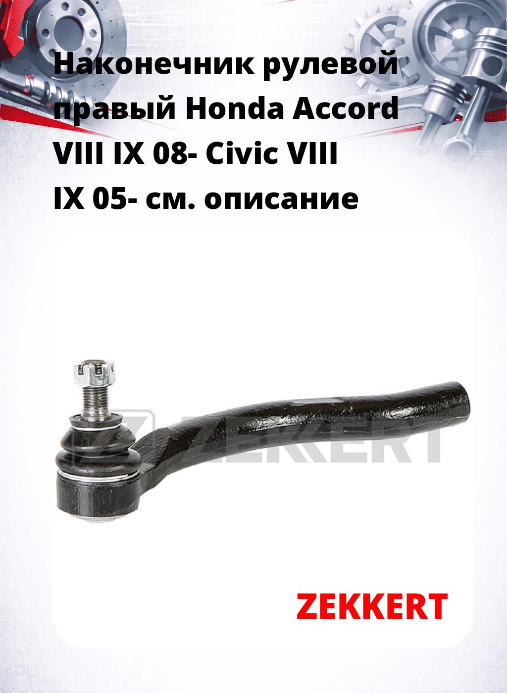 Наконечник рулевой  правый  Honda Accord VIII IX 08- Civic VIII IX 05-
