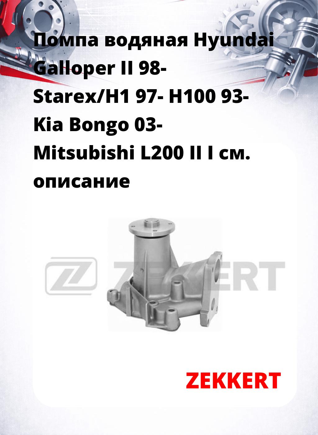 Помпа водяная Hyundai Galloper II 98-  Starex/H1 97-  H100 93-  Kia Bongo 03-  Mitsubishi L200 II  I