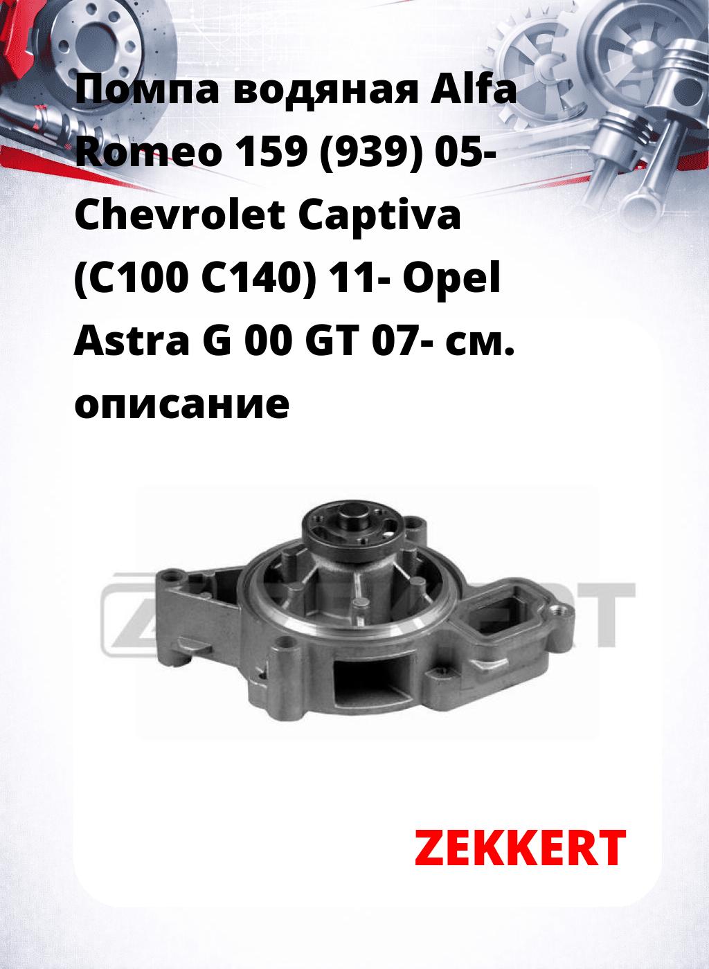 Помпа водяная Alfa Romeo 159 (939) 05- Chevrolet Captiva (C100  C140) 11-  Opel Astra G 00  GT 07-