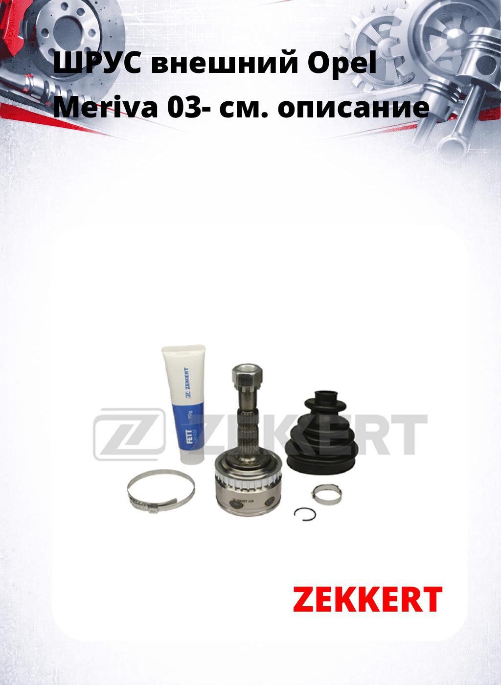 ШРУС внешний Opel Meriva 03-