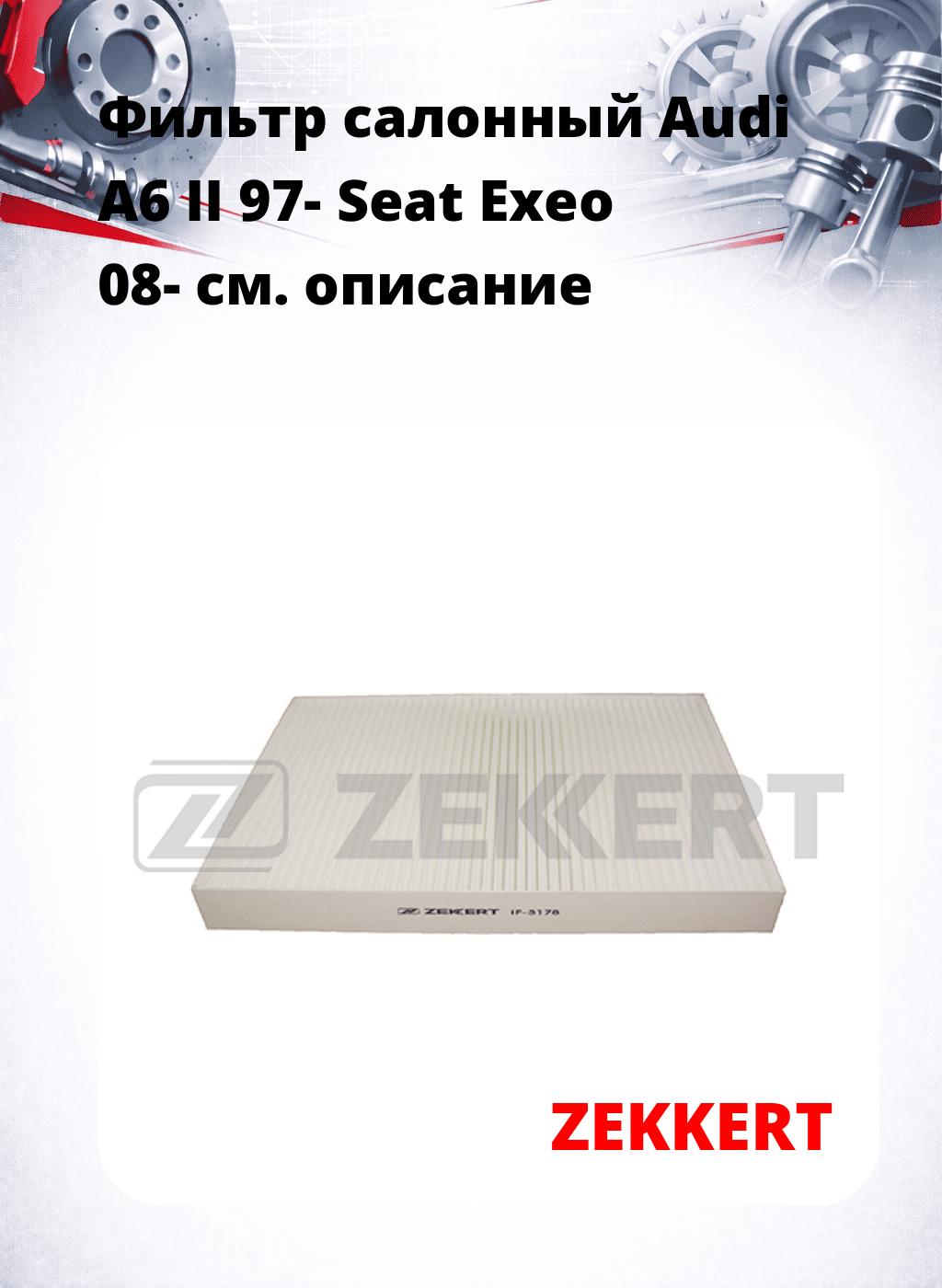 Фильтр салонный  Audi A6 II 97- Seat Exeo 08-