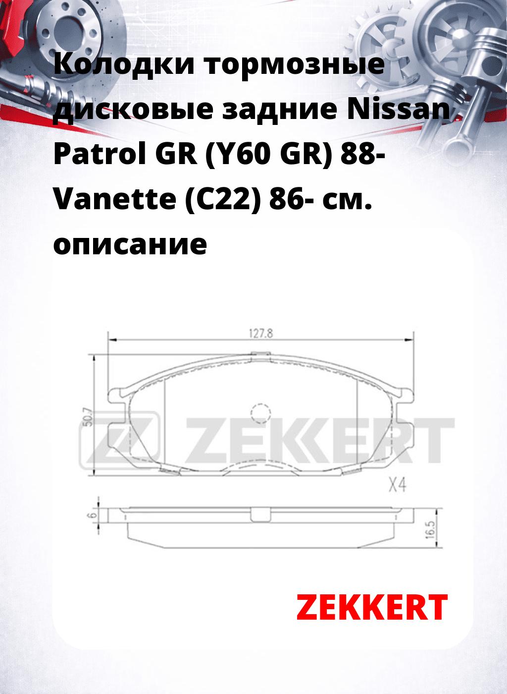 Колодки тормозные дисковые задние Nissan Patrol GR (Y60 GR) 88- Vanette (C22) 86-