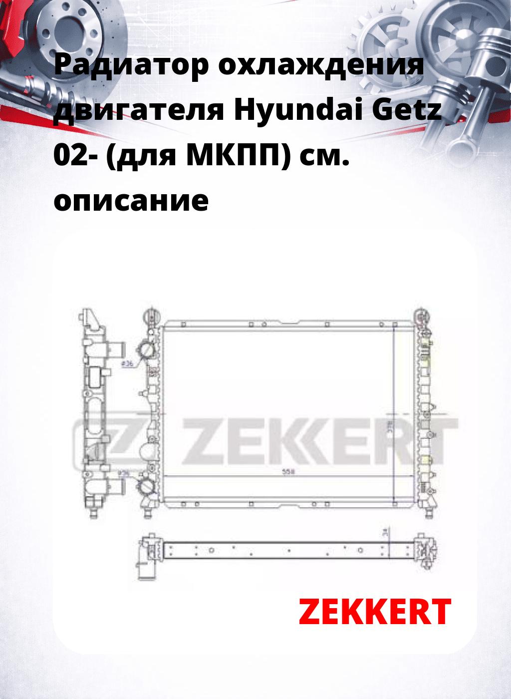 Радиатор охлаждения двигателя Hyundai Getz 02- (для МКПП)