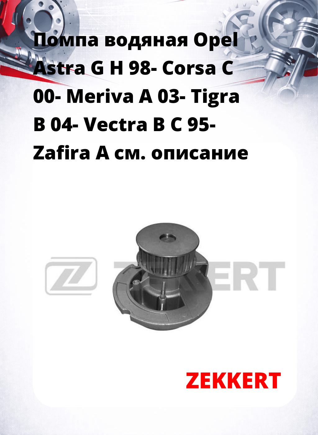 Помпа водяная Opel Astra G  H 98-  Corsa C 00-  Meriva A 03-  Tigra B 04-  Vectra B  C 95-  Zafira A
