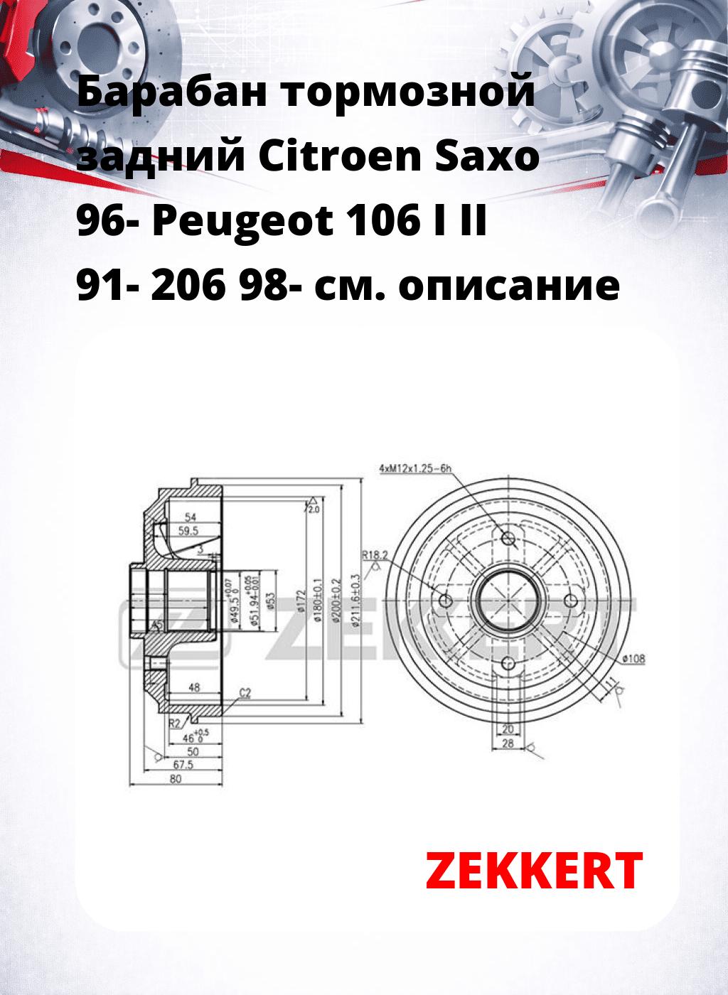 Барабан тормозной задний Citroen Saxo 96-  Peugeot 106 I  II 91-  206 98-