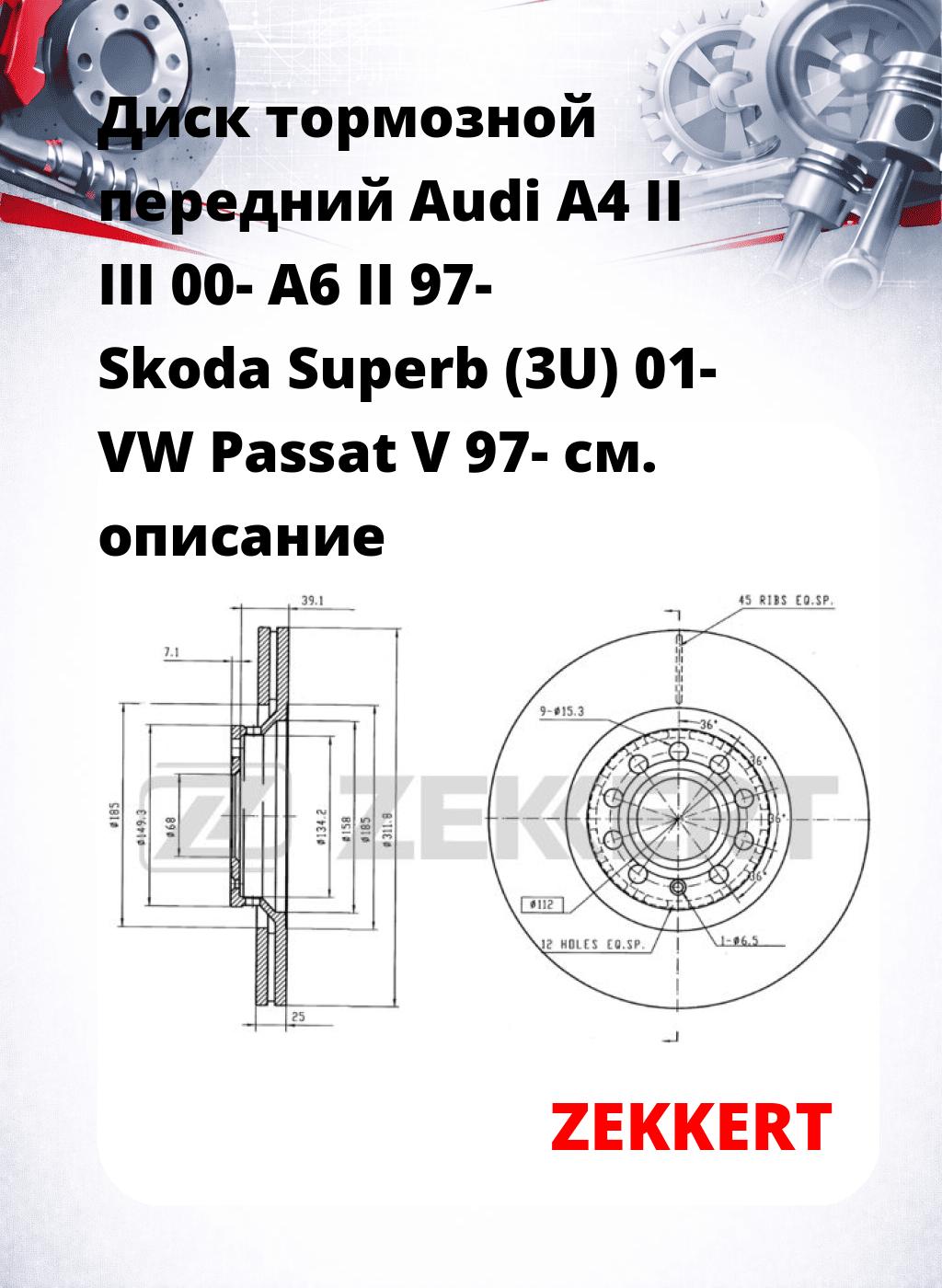 Диск тормозной передний Audi A4 II  III 00-  A6 II 97-  Skoda Superb (3U) 01-  VW Passat V 97-