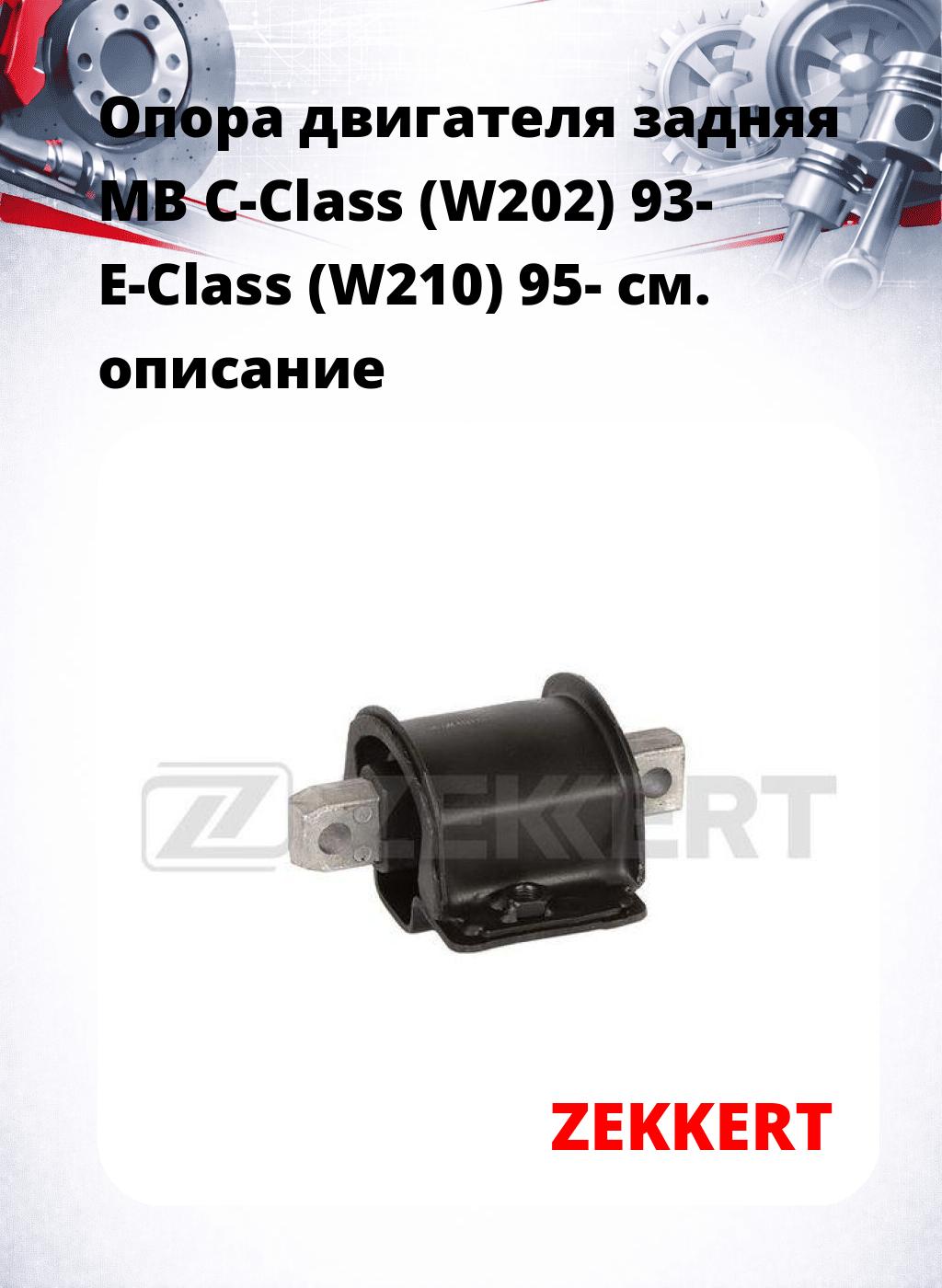 Опора двигателя задняя MB C-Class (W202) 93- E-Class (W210) 95-