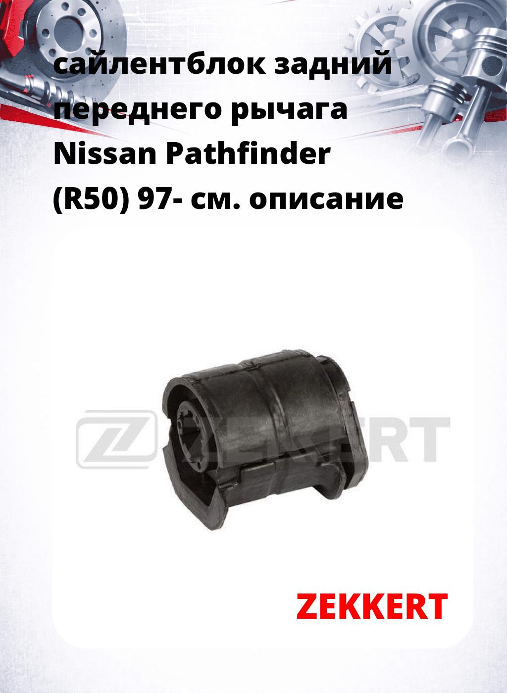 сайлентблок задний переднего рычага Nissan Pathfinder (R50) 97-