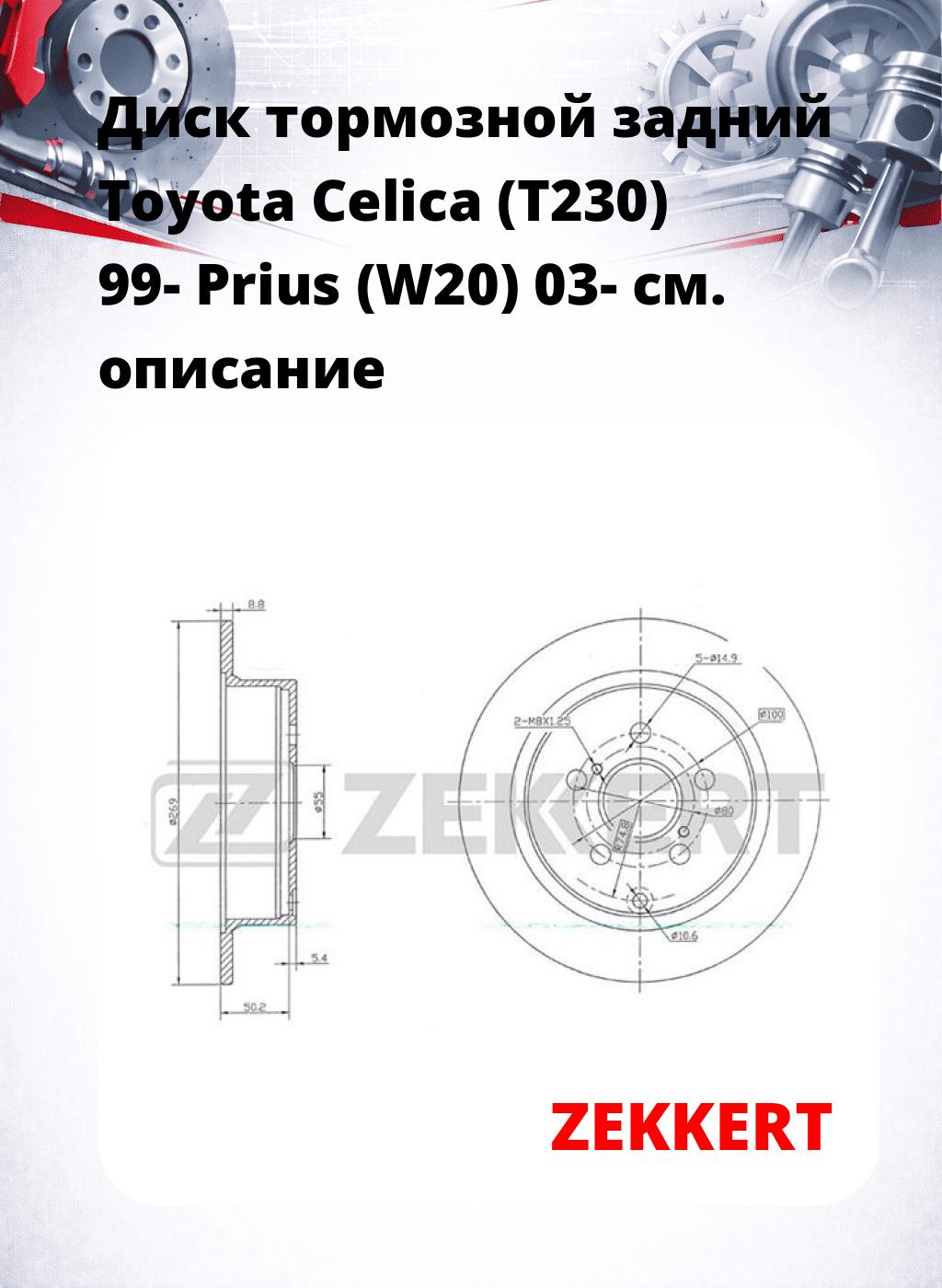 Диск тормозной задний Toyota Celica (T230) 99-  Prius (W20) 03-