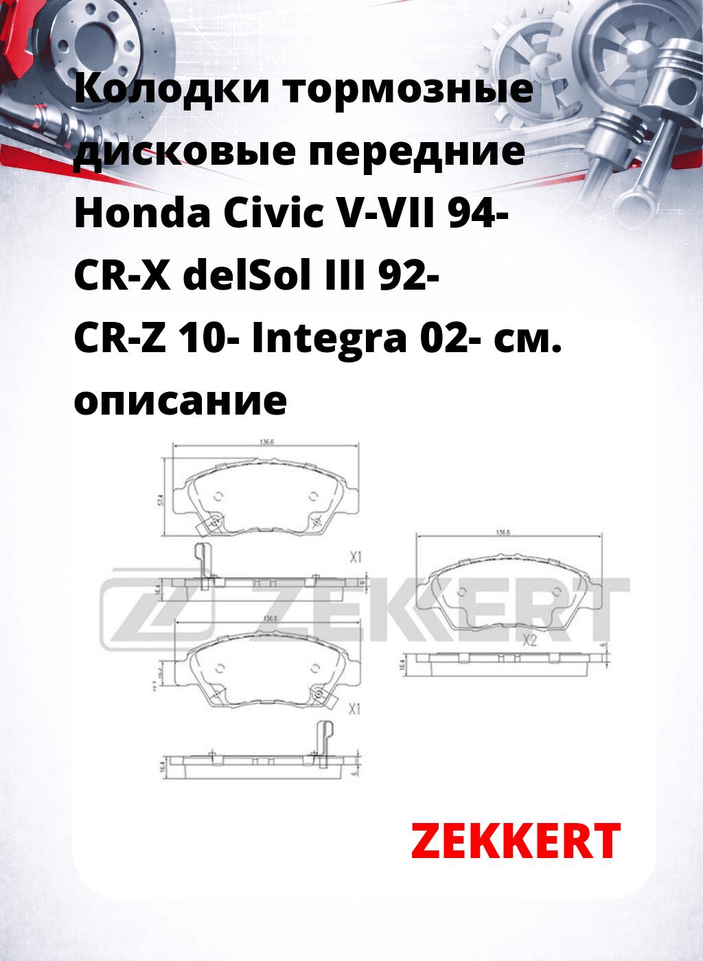 Колодки тормозные дисковые передние Honda Civic V-VII 94-  CR-X delSol III 92-  CR-Z 10-  Integra 02-