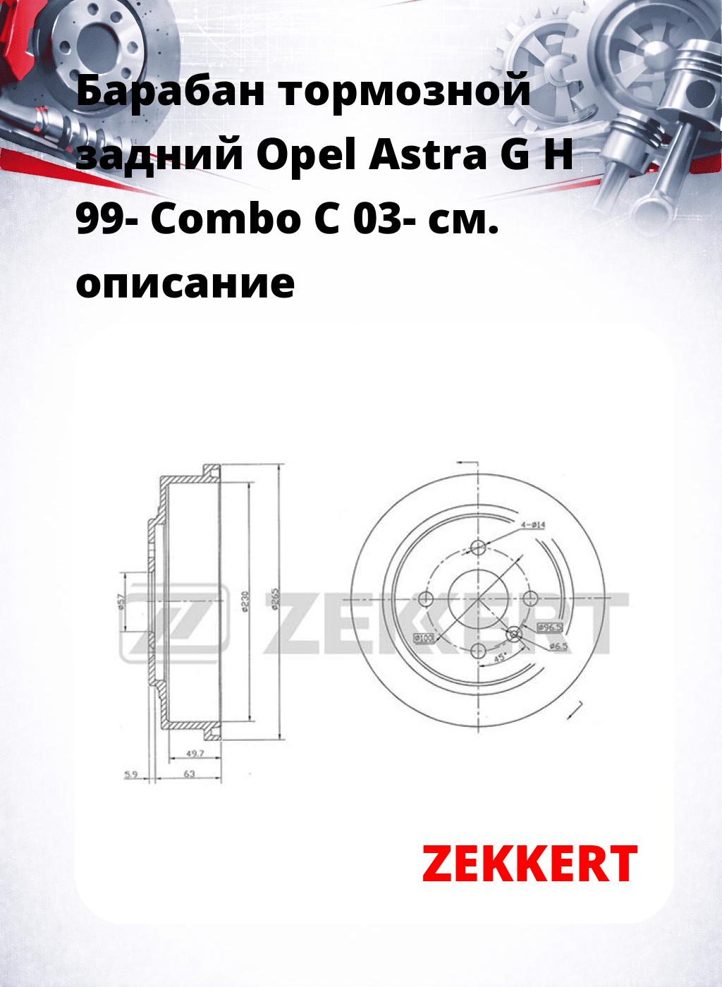 Барабан тормозной задний Opel Astra G  H 99-  Combo C 03-