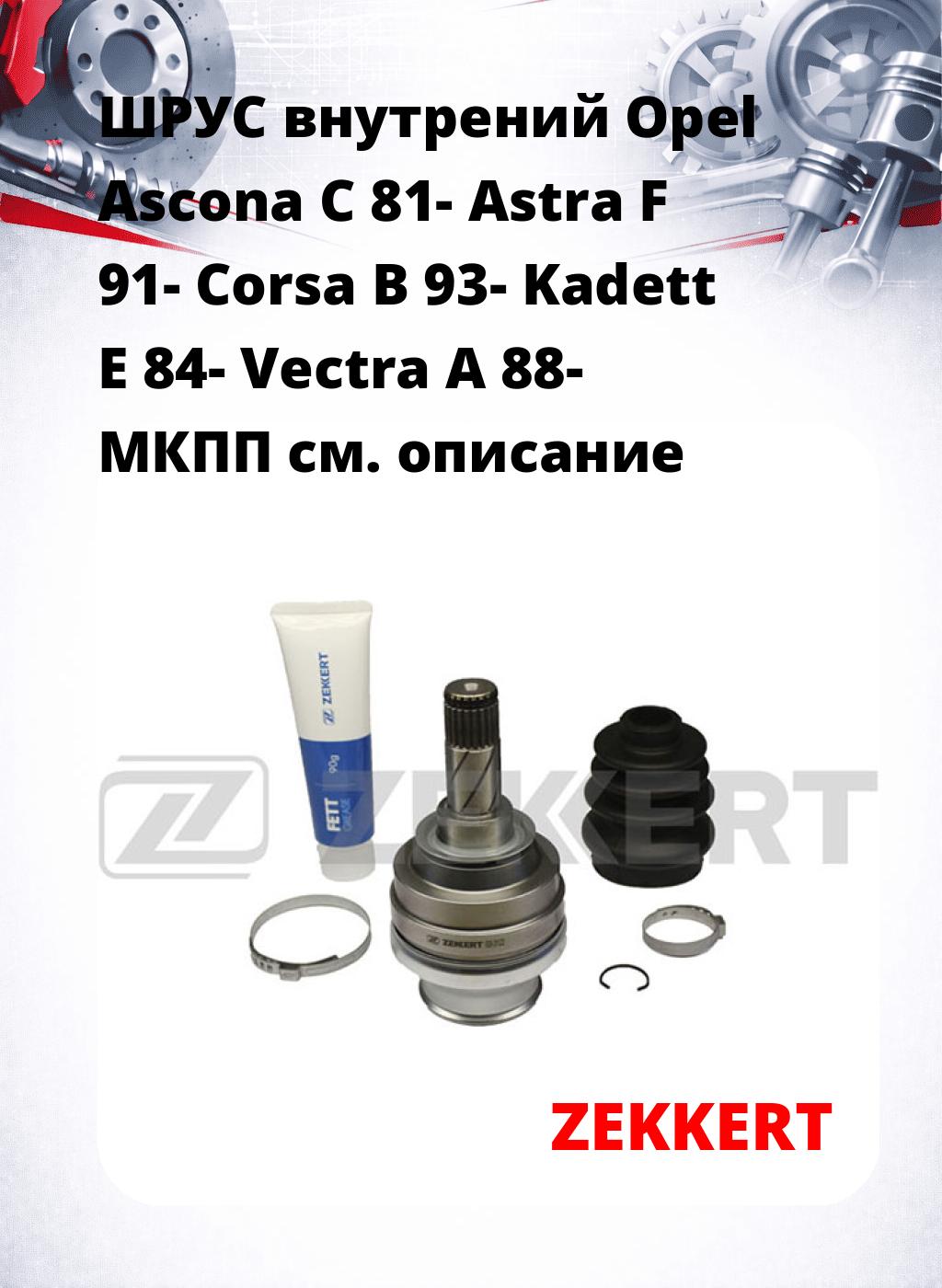ШРУС внутрений Opel Ascona C 81-  Astra F 91-  Corsa B 93-  Kadett E 84-  Vectra A 88-  МКПП