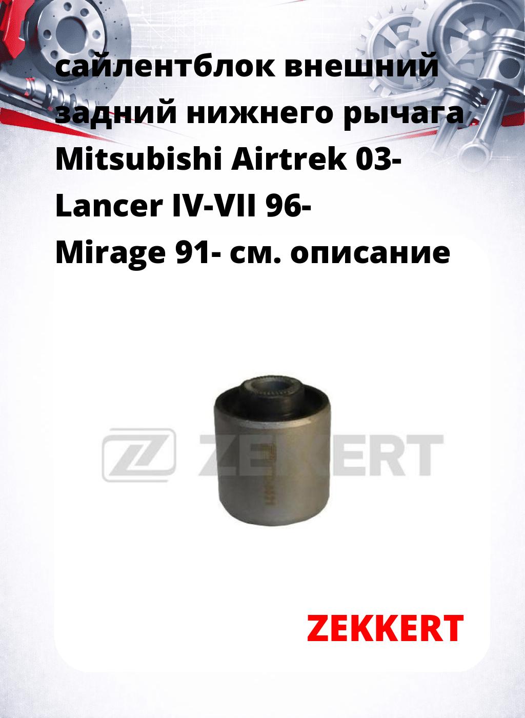 сайлентблок внешний задний нижнего   рычага Mitsubishi Airtrek 03- Lancer IV-VII 96- Mirage 91-