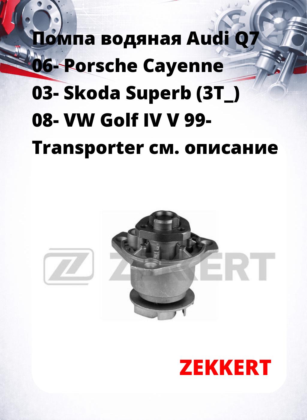 Помпа водяная Audi Q7 06- Porsche Cayenne 03-  Skoda Superb (3T_) 08- VW Golf IV  V 99-  Transporter