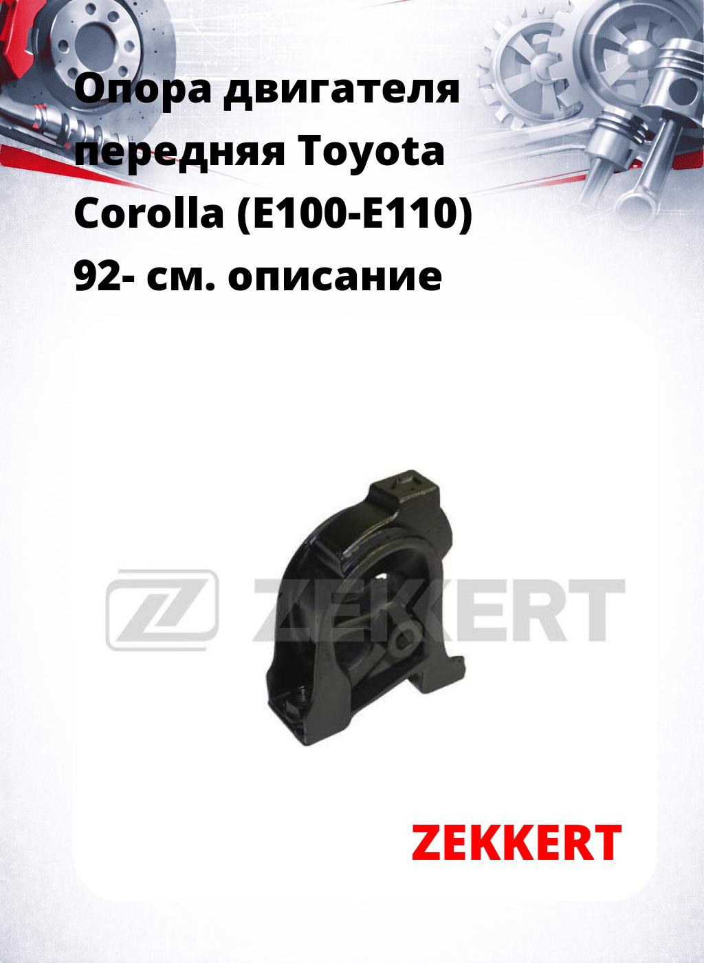 Опора двигателя передняя Toyota Corolla (E100-E110) 92-