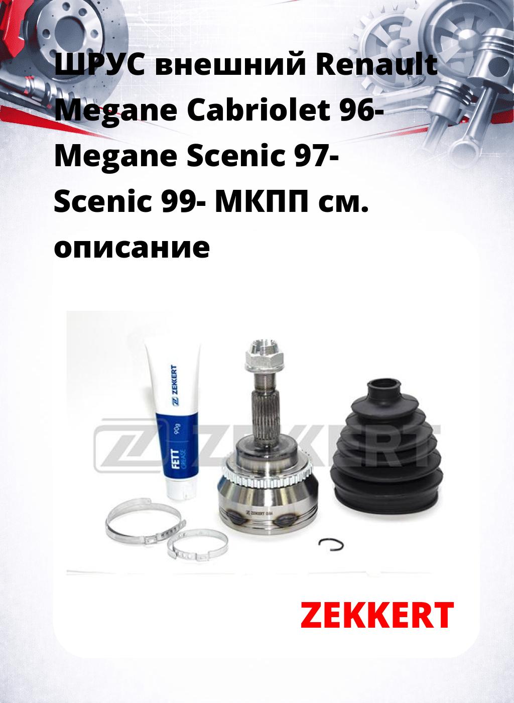 ШРУС внешний Renault Megane Cabriolet 96-  Megane Scenic 97-  Scenic 99-  МКПП