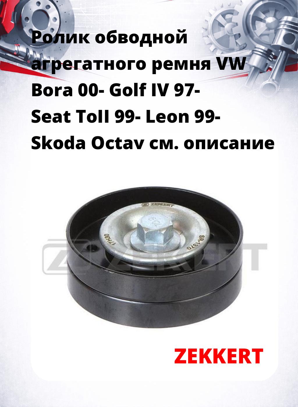 Ролик обводной агрегатного ремня VW Bora 00- Golf IV 97- Seat ToII 99- Leon 99- Skoda Octav