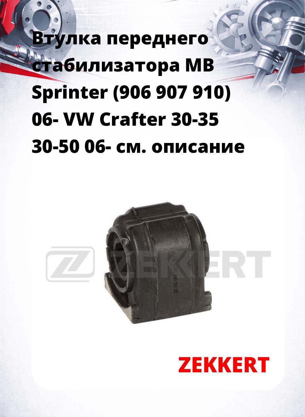 Втулка переднего стабилизатора MB Sprinter (906 907 910) 06- VW Crafter 30-35 30-50 06-