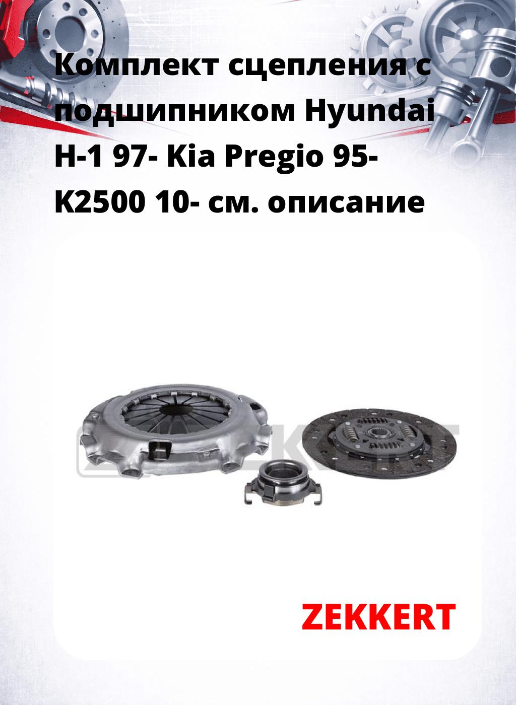 Комплект сцепления с подшипником Hyundai H-1 97- Kia Pregio 95- K2500 10-