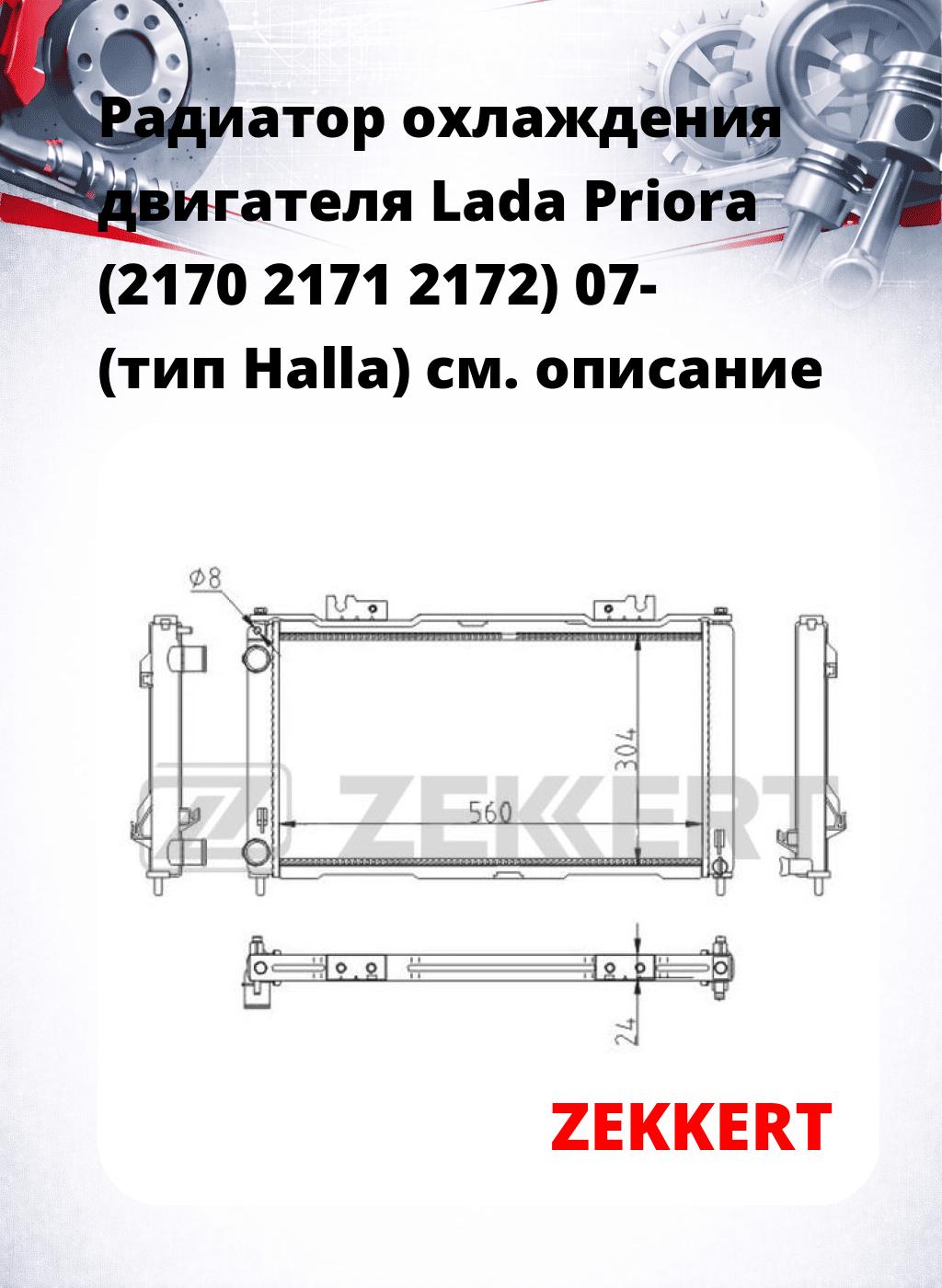 Радиатор охлаждения двигателя Lada Priora (2170 2171 2172) 07- (тип Halla)