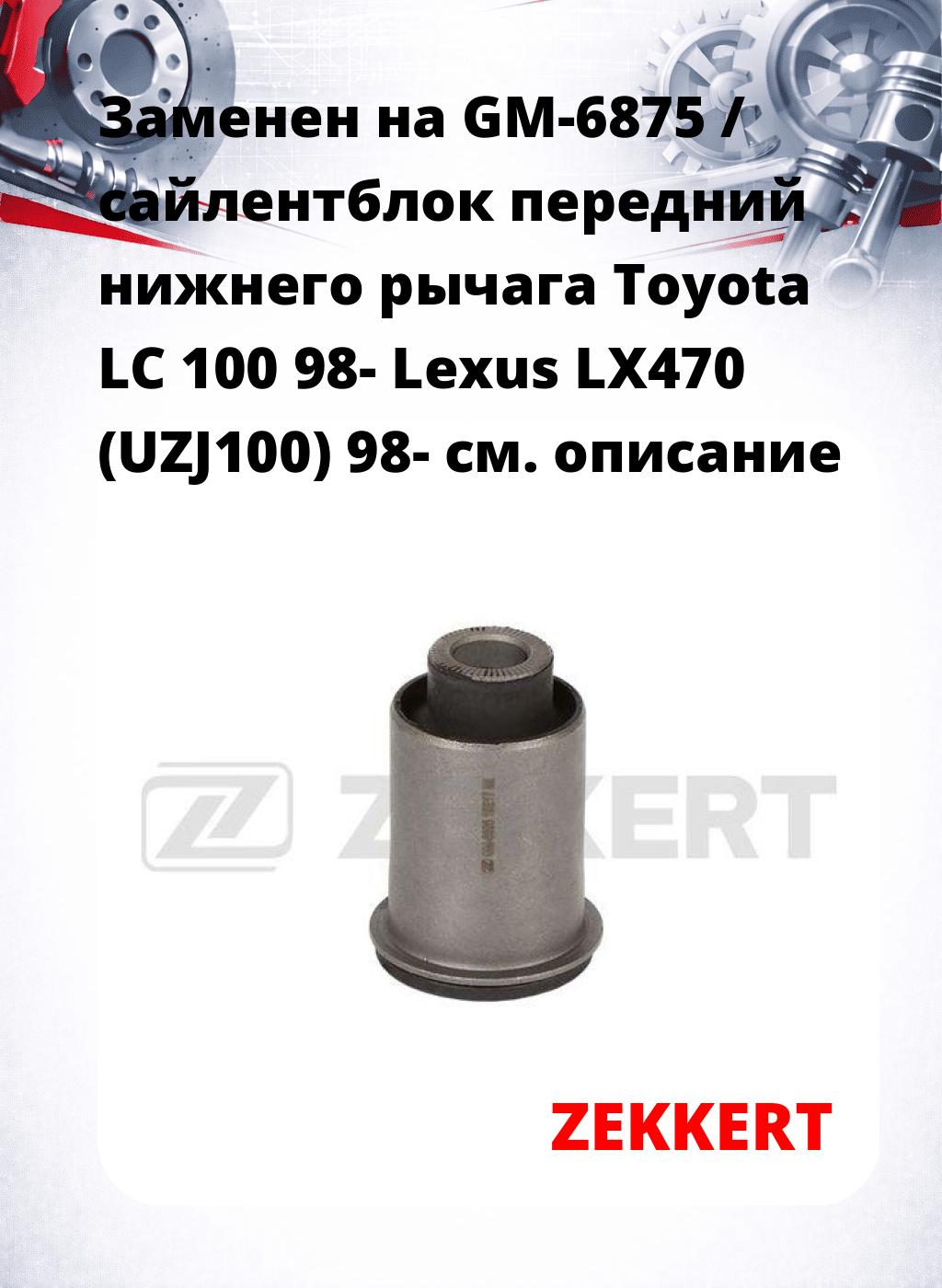 Заменен на GM-6875 / сайлентблок передний нижнего   рычага Toyota LC 100 98- Lexus LX470 (UZJ100) 98-