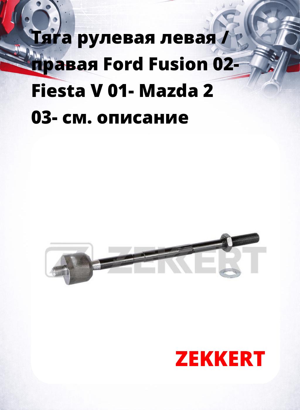 Тяга рулевая левая / правая Ford Fusion 02- Fiesta V 01- Mazda 2 03-