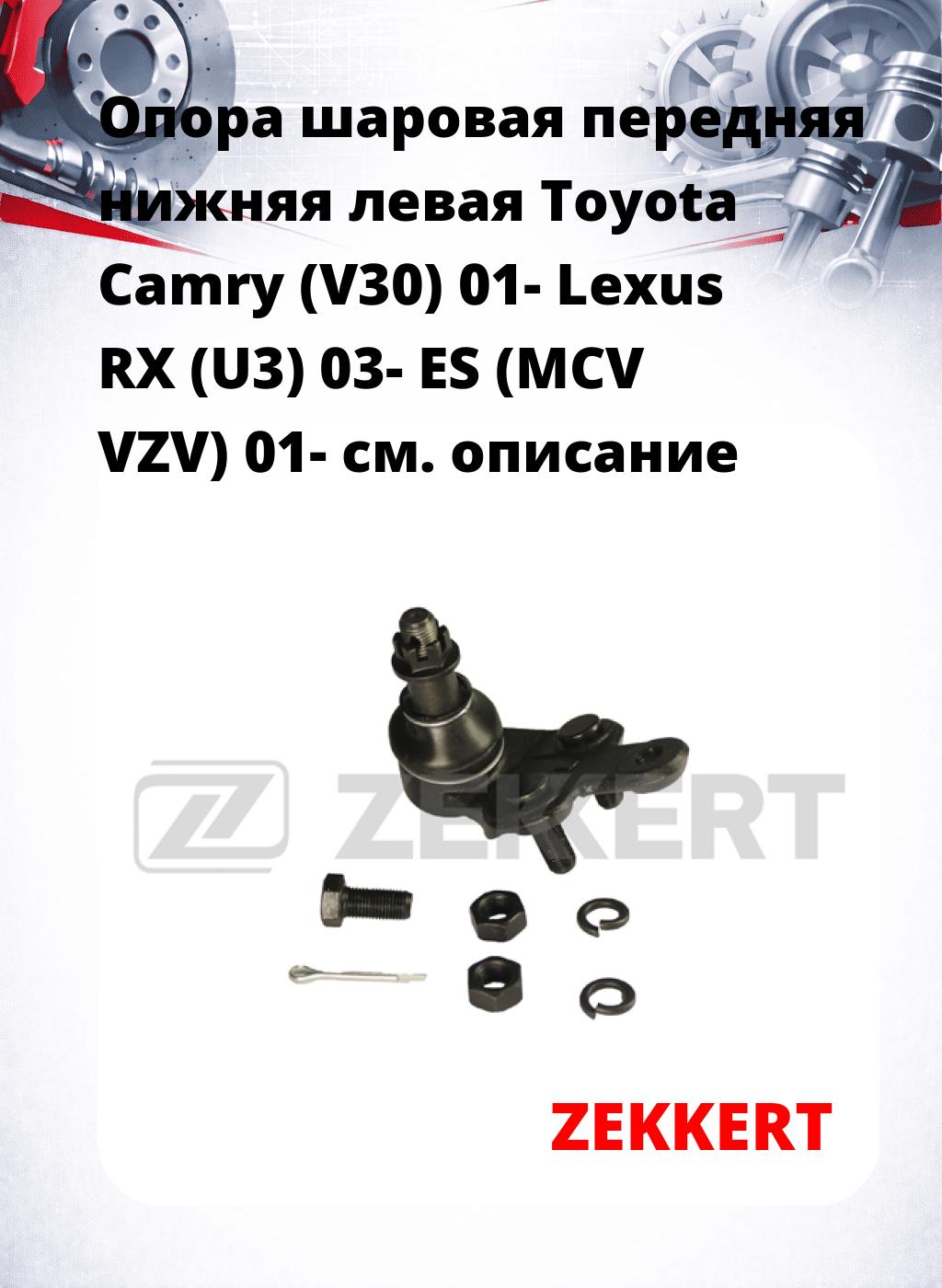 Опора шаровая передняя нижняя левая Toyota Camry (V30) 01- Lexus RX (U3) 03- ES (MCV VZV) 01-