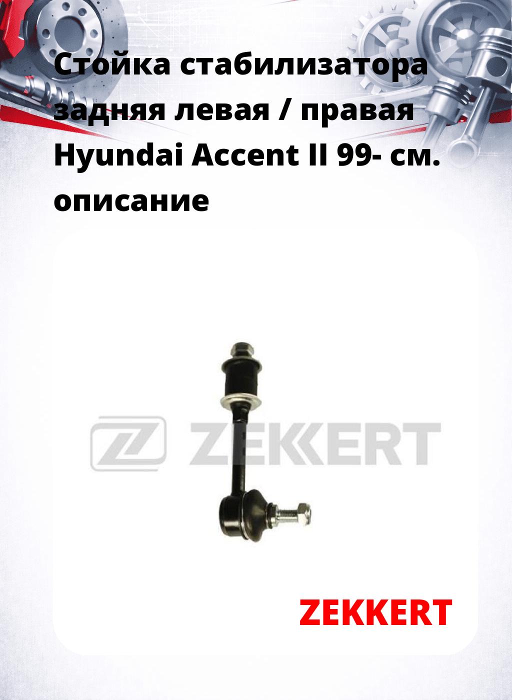 Стойка стабилизатора задняя левая / правая   Hyundai Accent II 99-