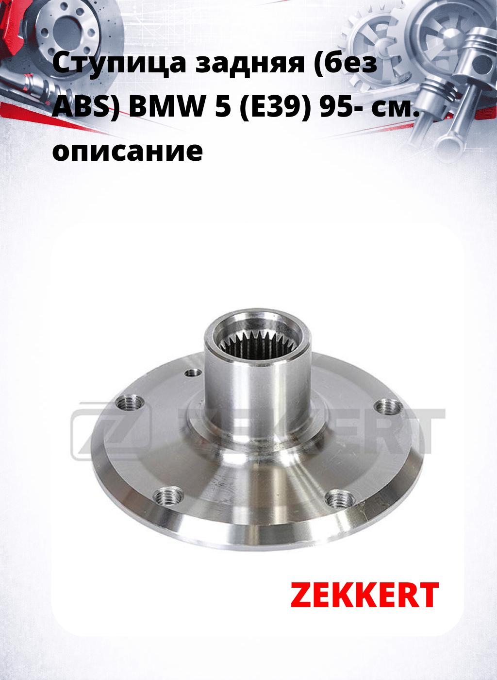 Ступица задняя (без ABS) BMW 5 (E39) 95-