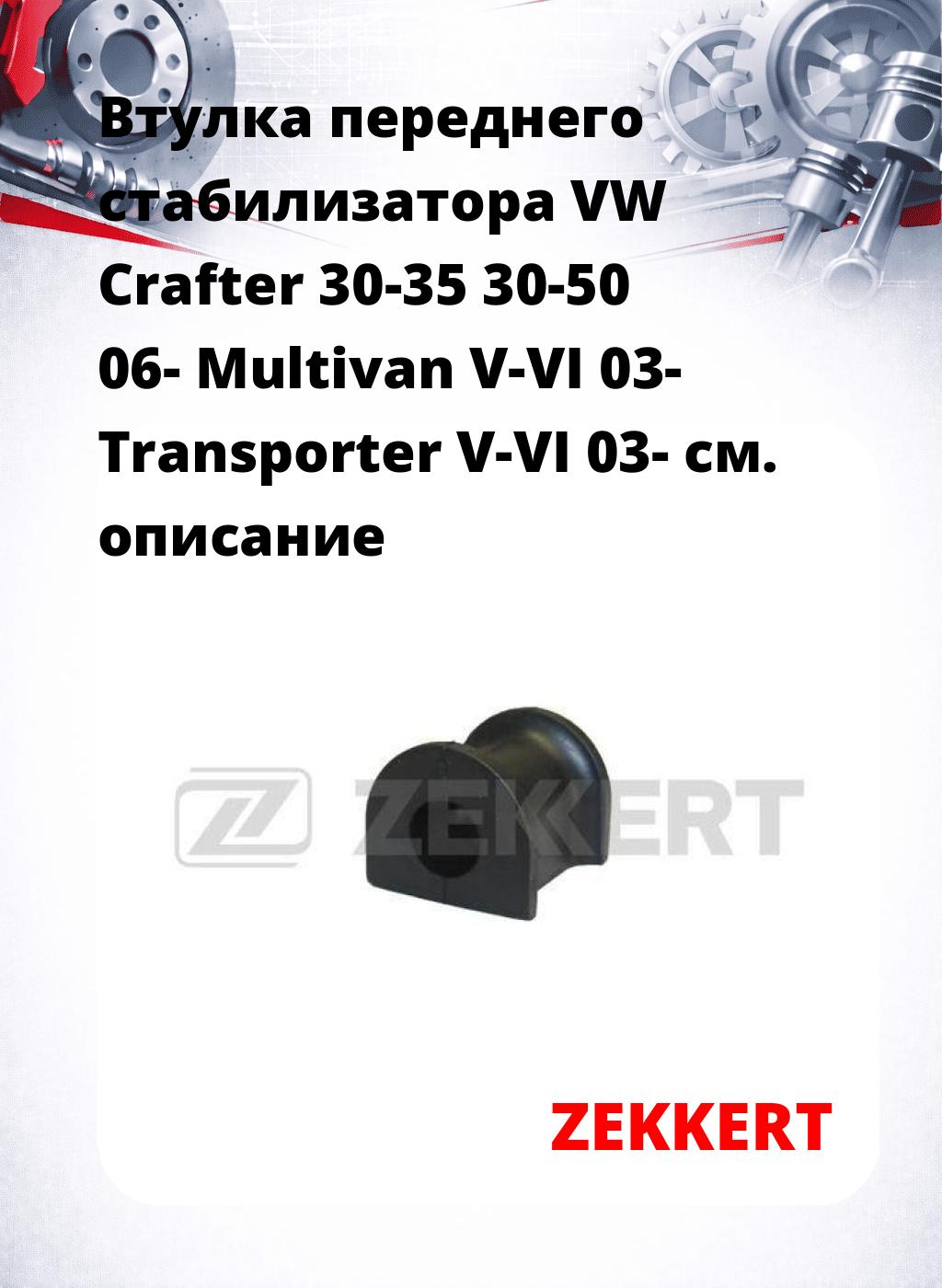Втулка переднего стабилизатора VW Crafter 30-35 30-50 06- Multivan V-VI 03- Transporter V-VI 03-