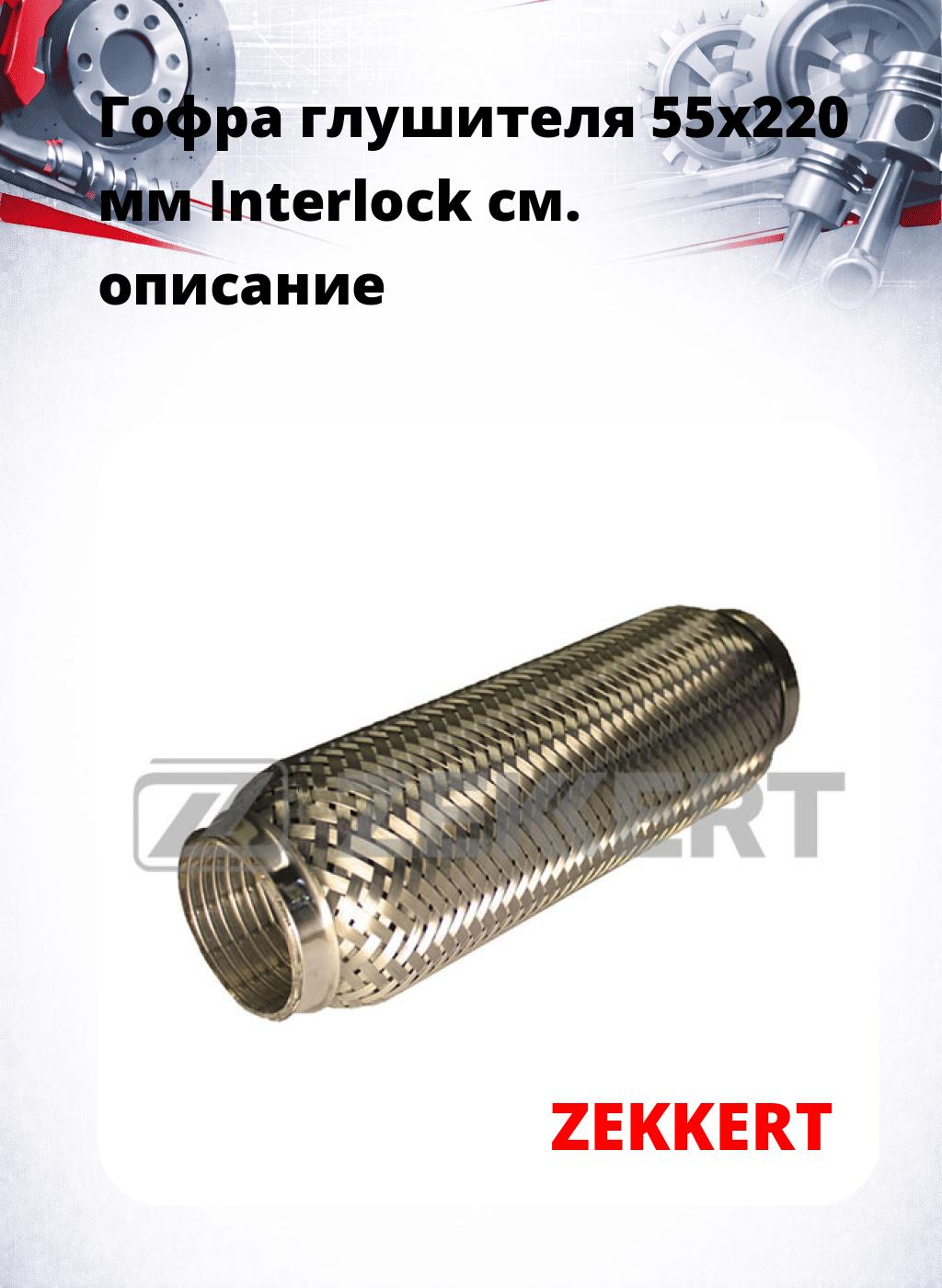 Гофра глушителя 55x220 мм Interlock